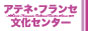 アテネ・フランセ文化センター