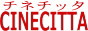 チネチッタ