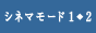 シネマモード1・2