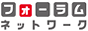 フォーラムネットワーク