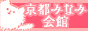 京都みなみ会館