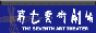 第七藝術劇場