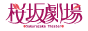 桜坂劇場
