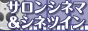 広島サロンシネマ