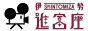 進富座
