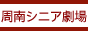 周南シニア劇場