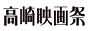 高崎映画祭