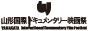 山形国際ドキュメンタリー映画祭