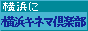 横浜キネマ倶楽部