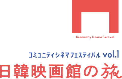 コミュニティシネマフェスティバルvol.1 日韓映画館の旅