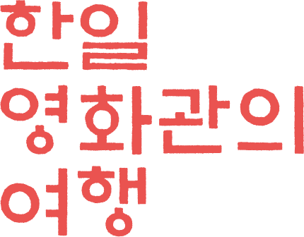 한일 영화관의 여행