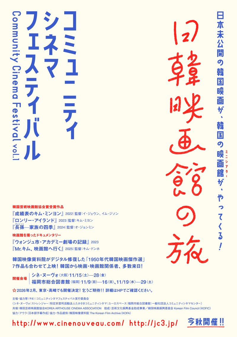 コミュニティシネマフェスティバルvol.1｜日韓映画館の旅