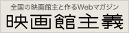 映画館主義
