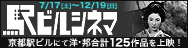 駅ビルシネマ