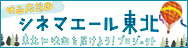 シネマエール東北