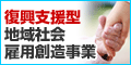 復興支援型地域社会雇用創造事業