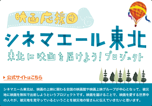 『シネマエール東北』公式サイトへ シネマエール東北