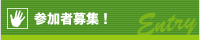 参加者募集！