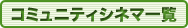 加盟館・関連団体リスト
