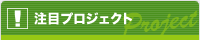 注目のプロジェクト！