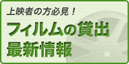 上映者の方必見!フィルムの貸出最新情報