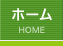 ホーム