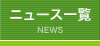 ニュース一覧