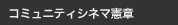 コミュニティシネマ憲章