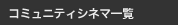 コミュニティシネマ一覧