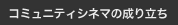 コミュニティシネマの成り立ち