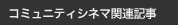 コミュニティシネマ関連記事