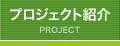 プロジェクト紹介