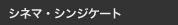 シネマ・シンジケート
