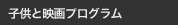 子供と映画プログラム