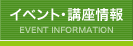 イベント・講座情報