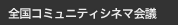 全国コミュニティシネマ会議