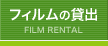 フィルムの貸し出し