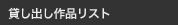 貸し出し作品リスト