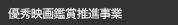 優秀映画鑑賞推進事業