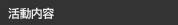 活動内容