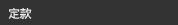 定款