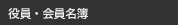 役員・会員名簿