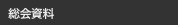 総会資料