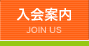 入会案内