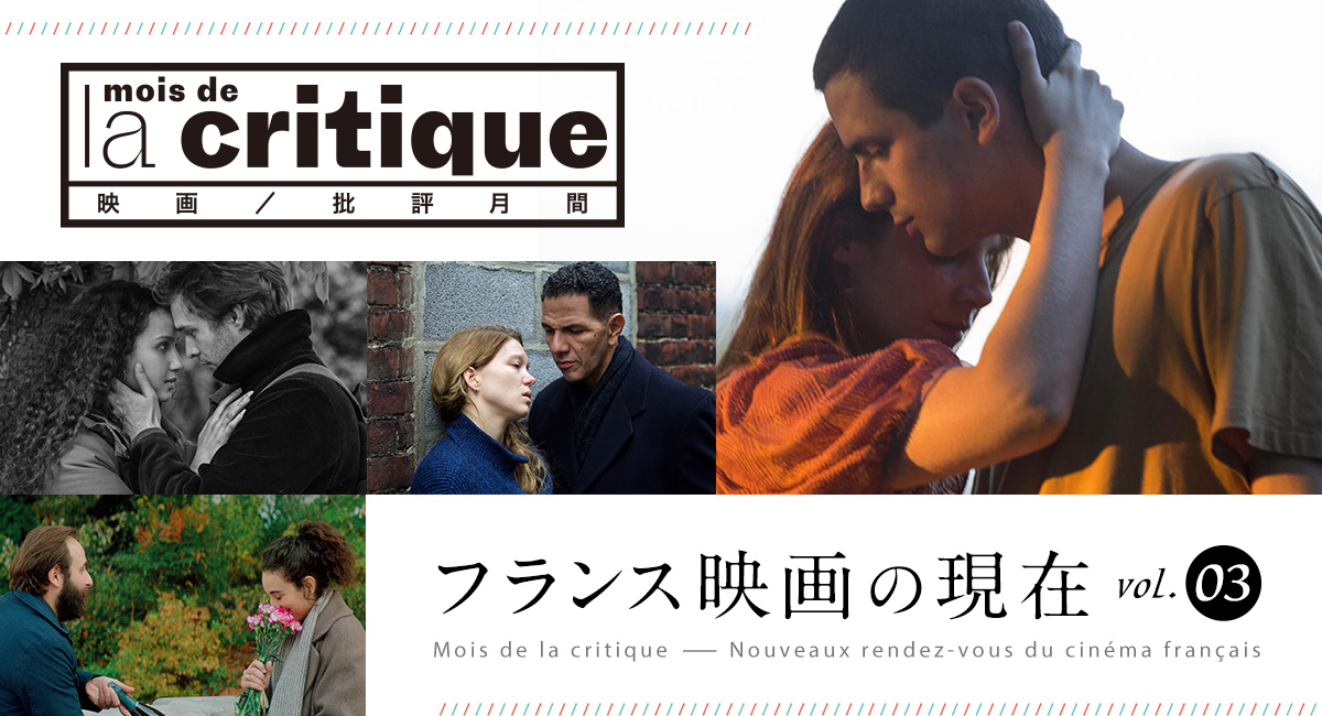 映画/批評月間 フランス映画の現在vol.03 マルコス・ウザル（カイエ・デュ・シネマ）によるセレクション