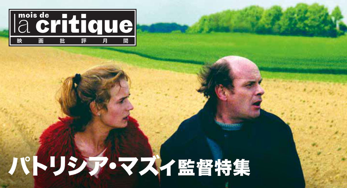 映画批評月間 フランス映画の現在2025（パトリシア・マズィ監督特集）