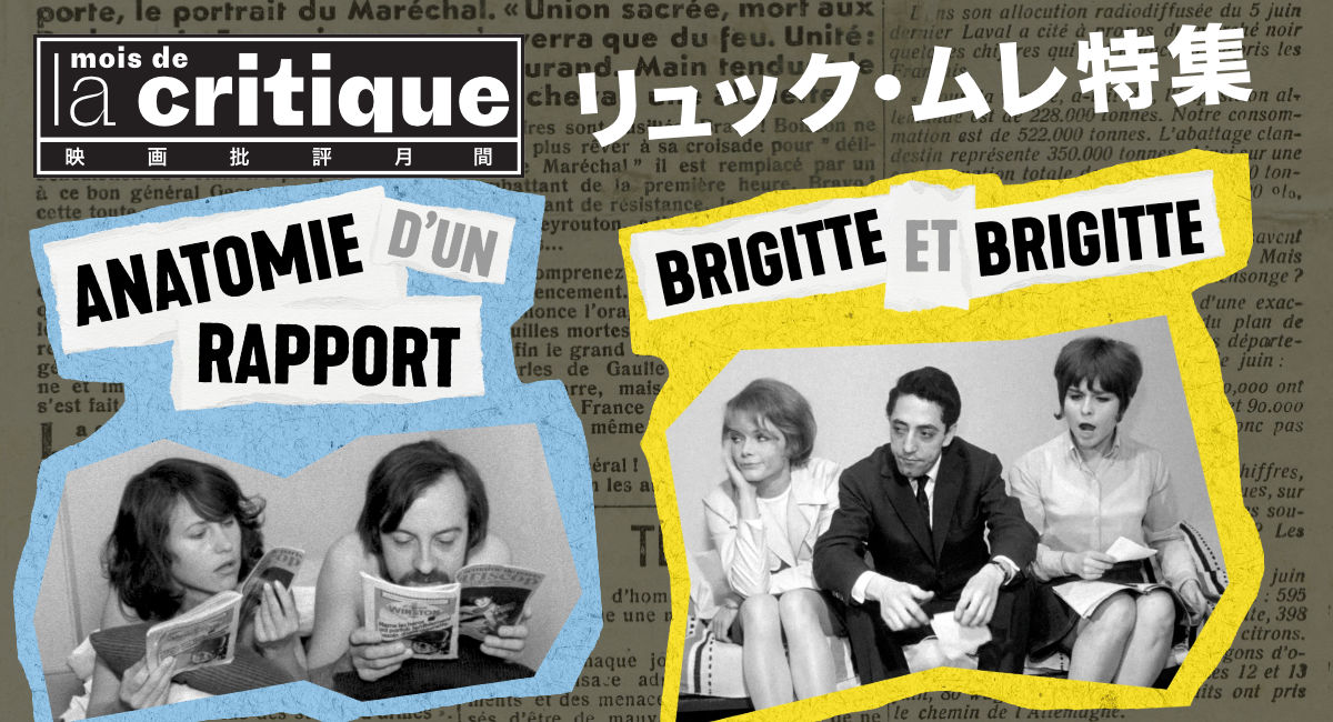 映画批評月間 フランス映画の現在2025（リュック・ムレ特集）