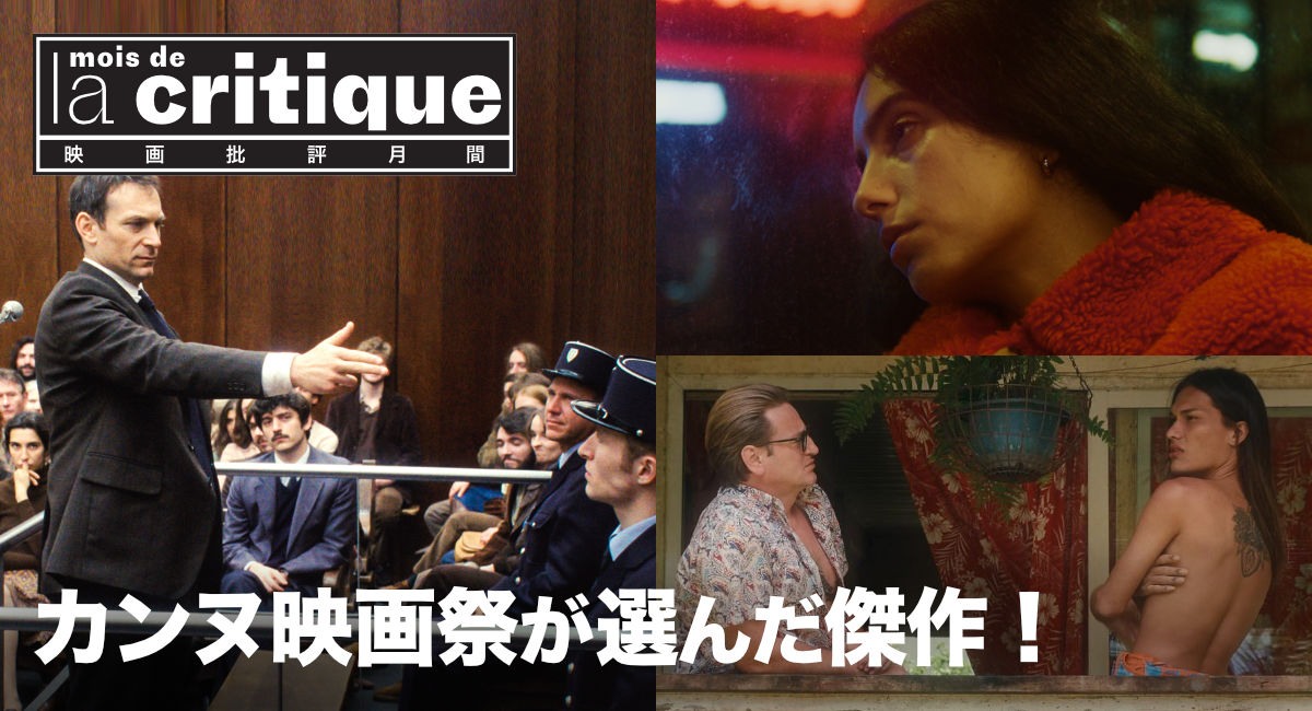 映画批評月間 フランス映画の現在2025（カンヌ映画祭が選んだ傑作！）