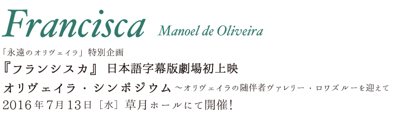 マノエル・ド・オリヴェイラ監督追悼特集「永遠のオリヴェイラ 