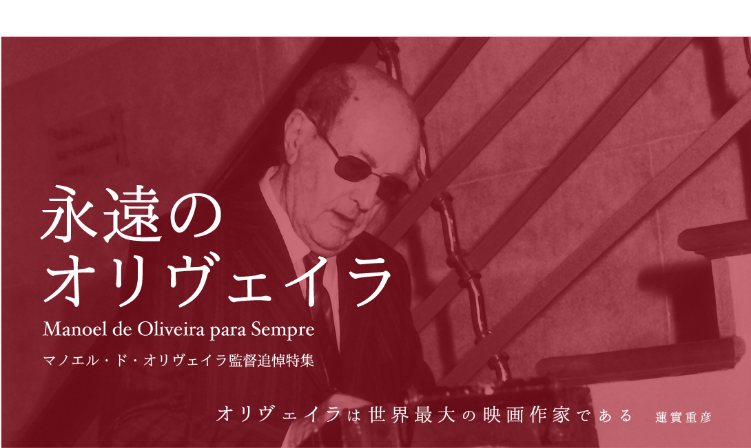 「永遠のオリヴェイラ」マノエル・ド・オリヴェイラ監督追悼特集